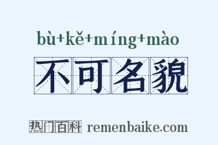 不可名貌是什么意思的图片